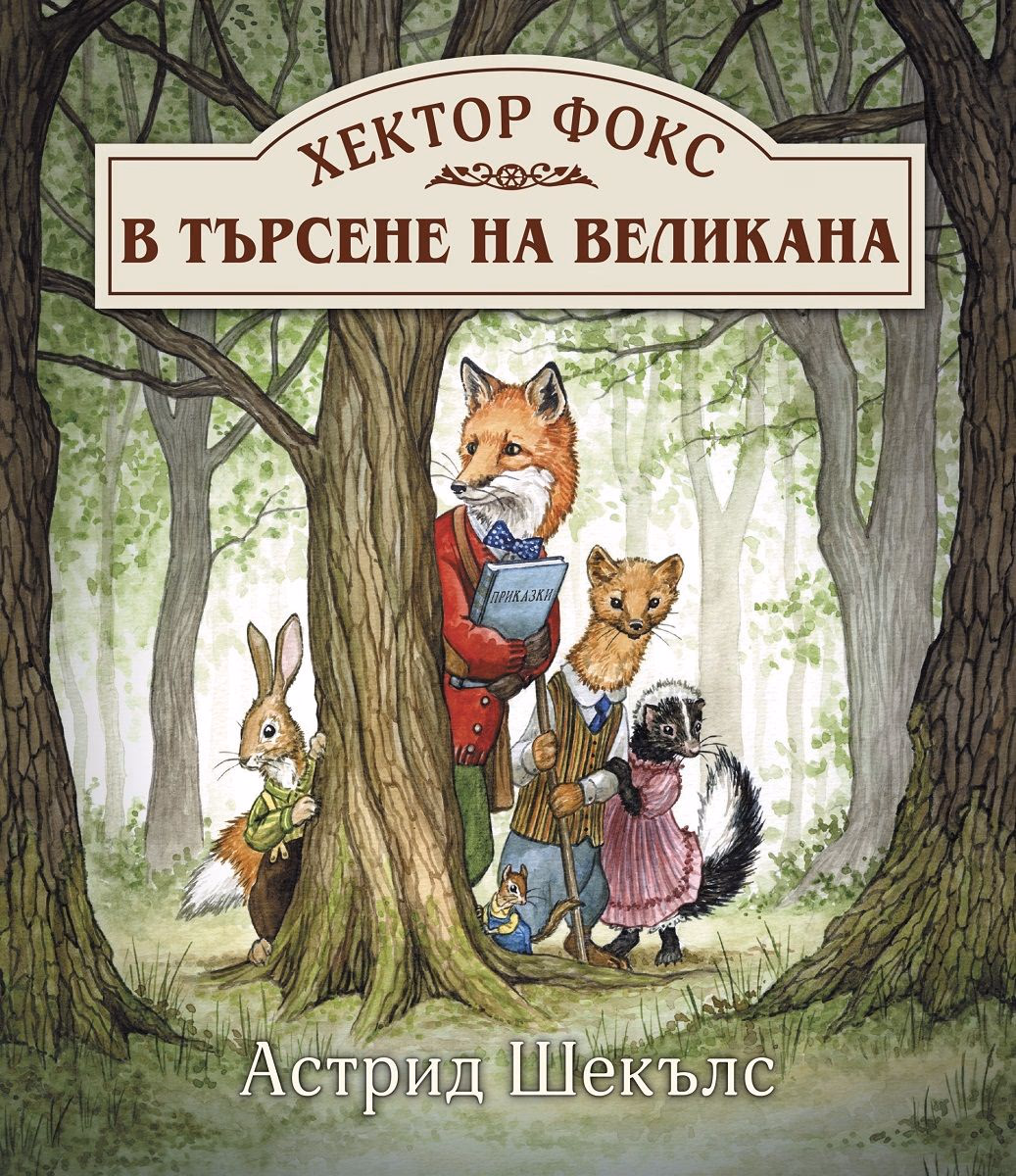 Корица на „Хектор Фокс в търсене на великана" — Астрид Шекълс