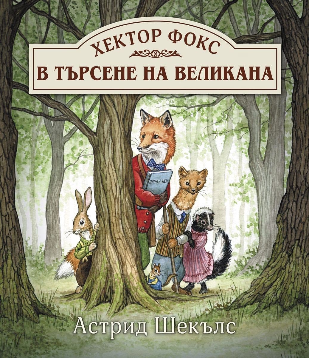 Корица на „Хектор Фокс в търсене на великана" — Астрид Шекълс