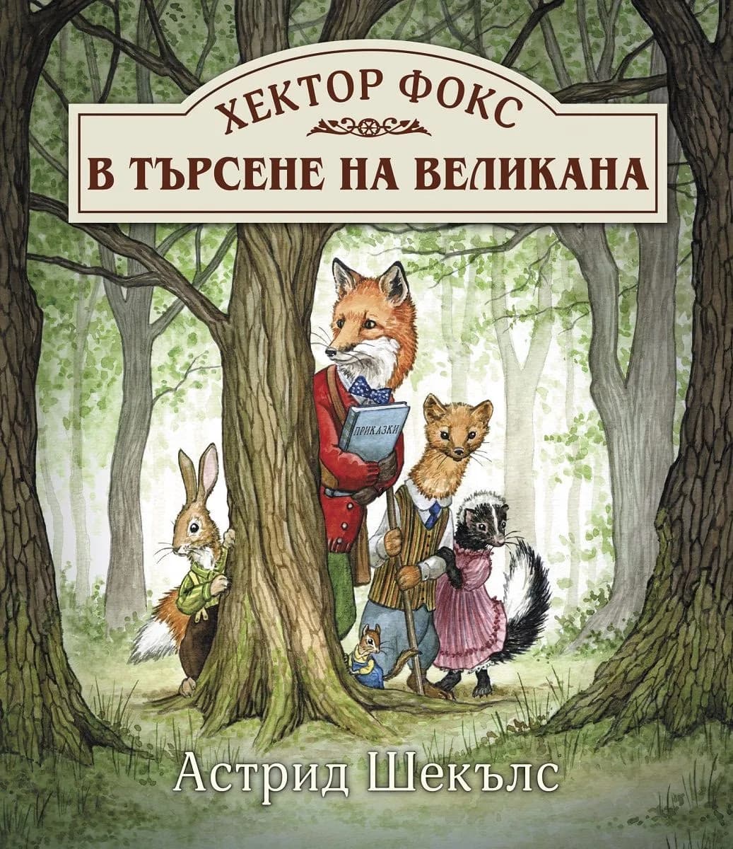 Корица на „Хектор Фокс в търсене на великана“, Астрид Шекълс