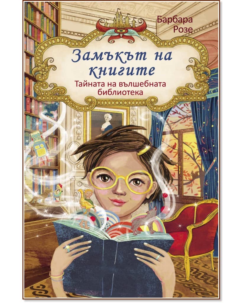 Корица на „Замъкът на книгите - книга 1: Тайната на вълшебната библиотека" — Барбара Розе
