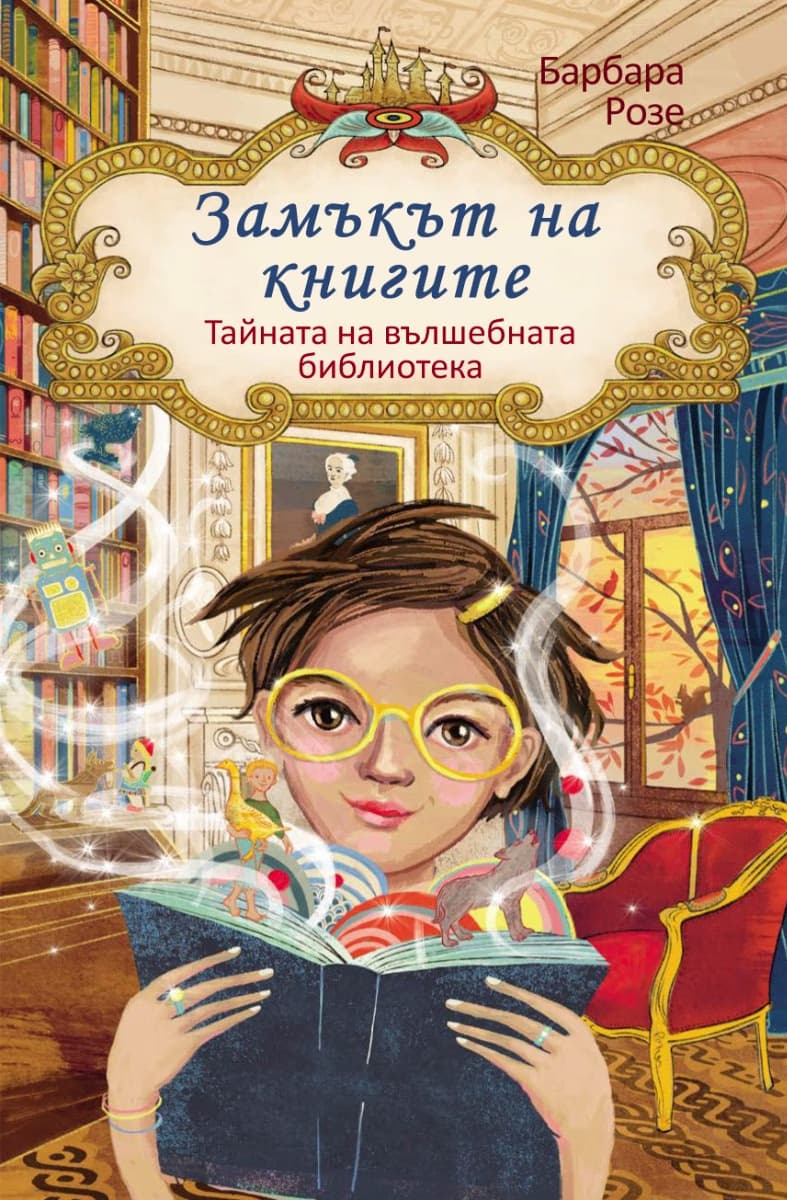 Корица на „Замъкът на книгите - книга 1: Тайната на вълшебната библиотека" — Барбара Розе