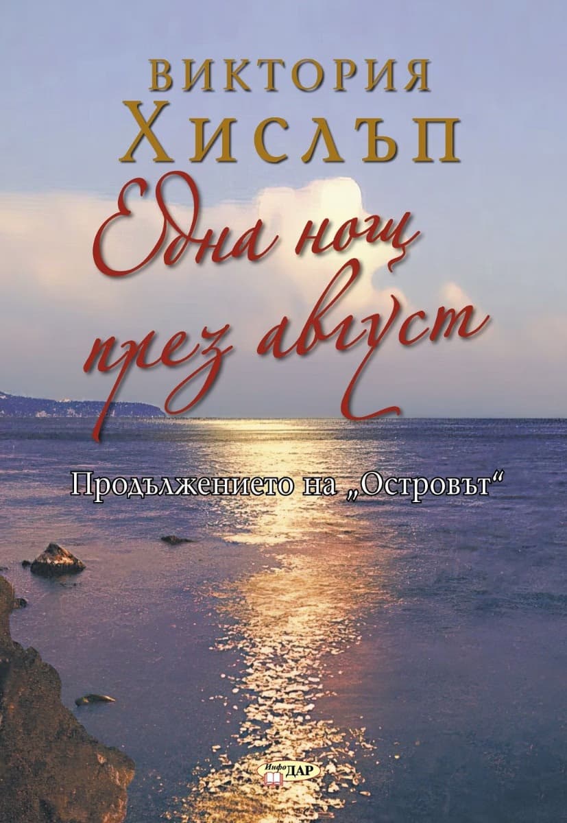 Корица на „Една нощ през август" — Виктория Хислъп