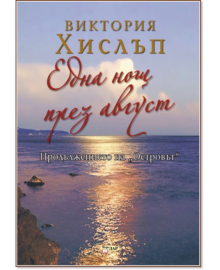 Корица на „Една нощ през август" — Виктория Хислъп