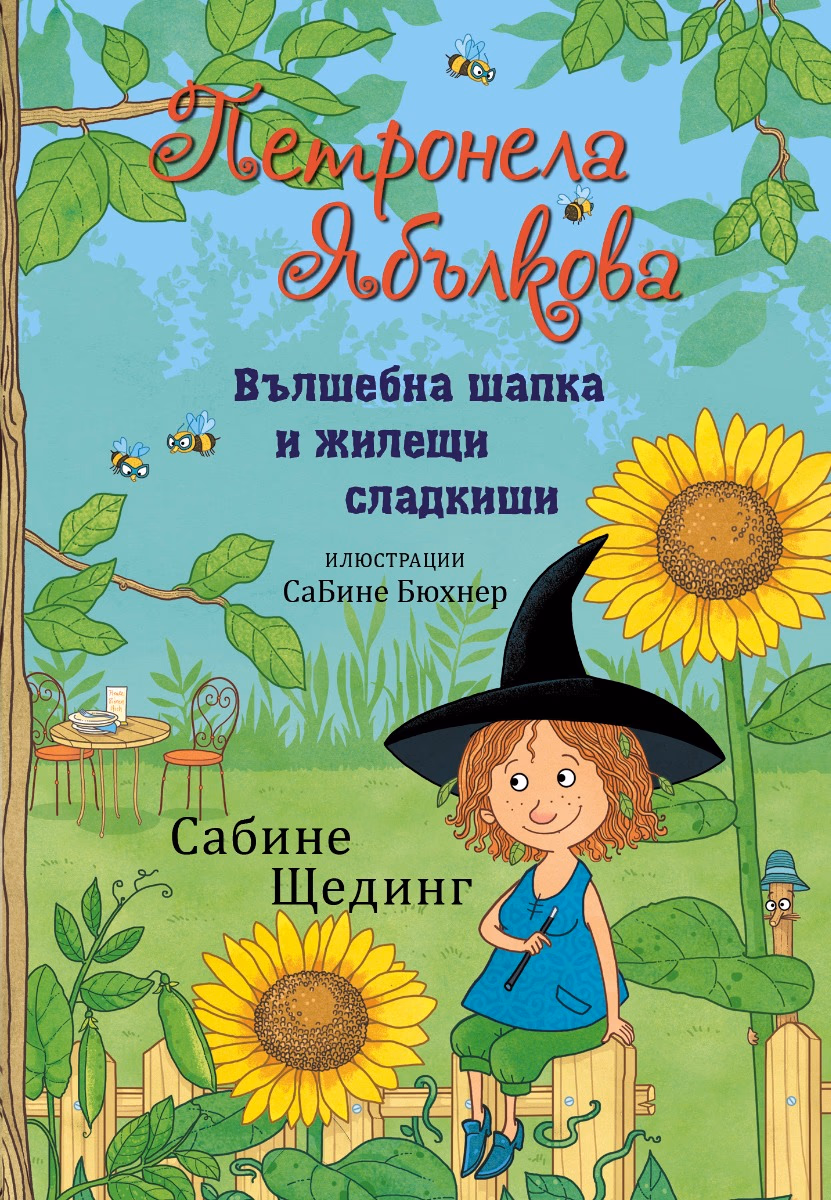Корица на „Петронела Ябълкова. Вълшебна шапка и жилещи сладкиши" — Сабине Щединг