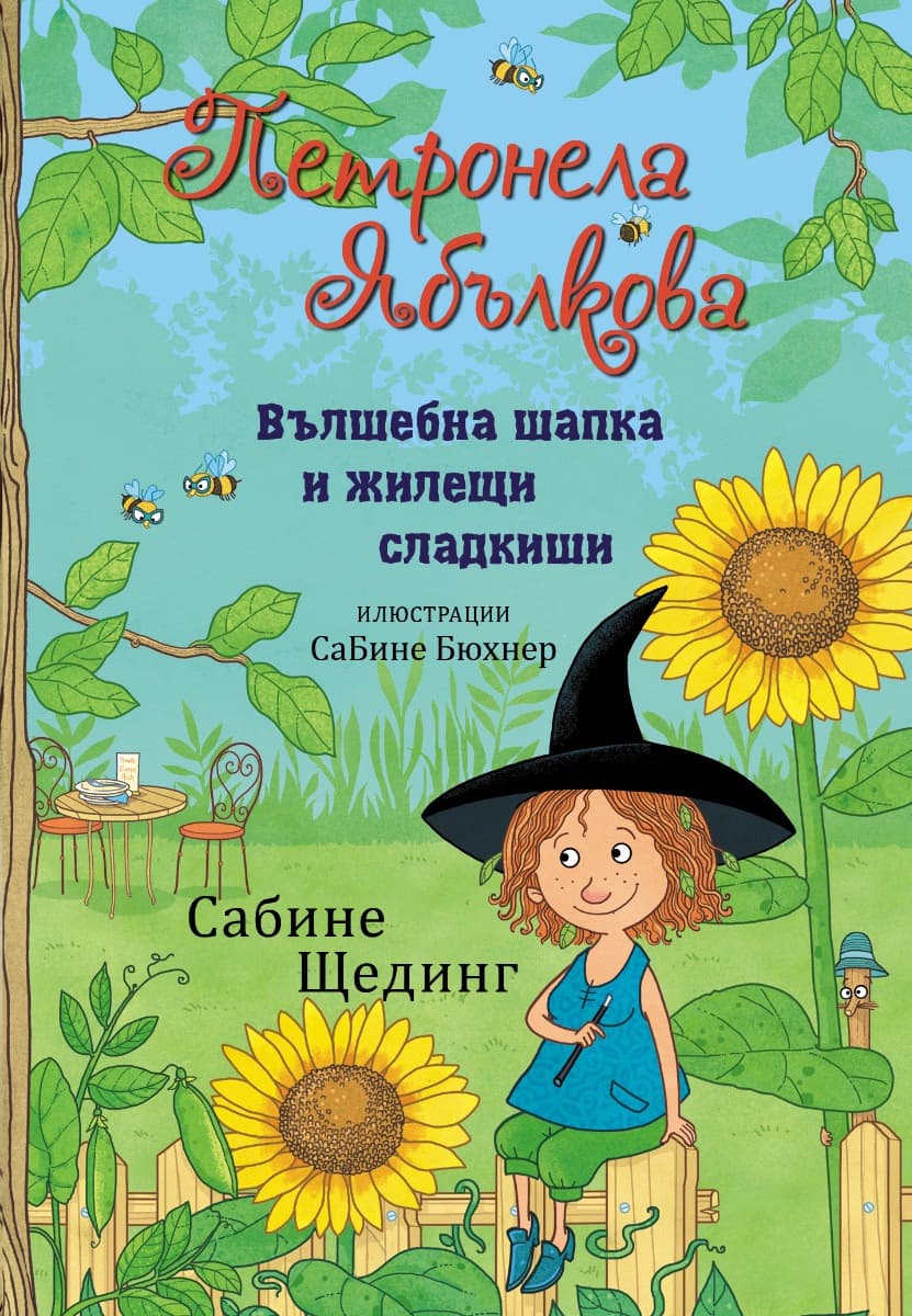 Корица на „Петронела Ябълкова. Вълшебна шапка и жилещи сладкиши" — Сабине Щединг