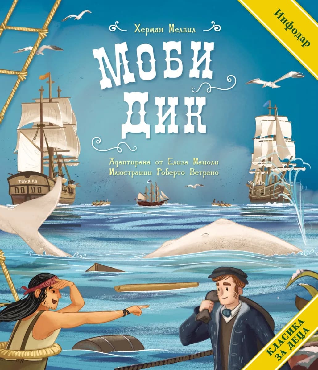 Корица на „Моби Дик. Класика за деца“