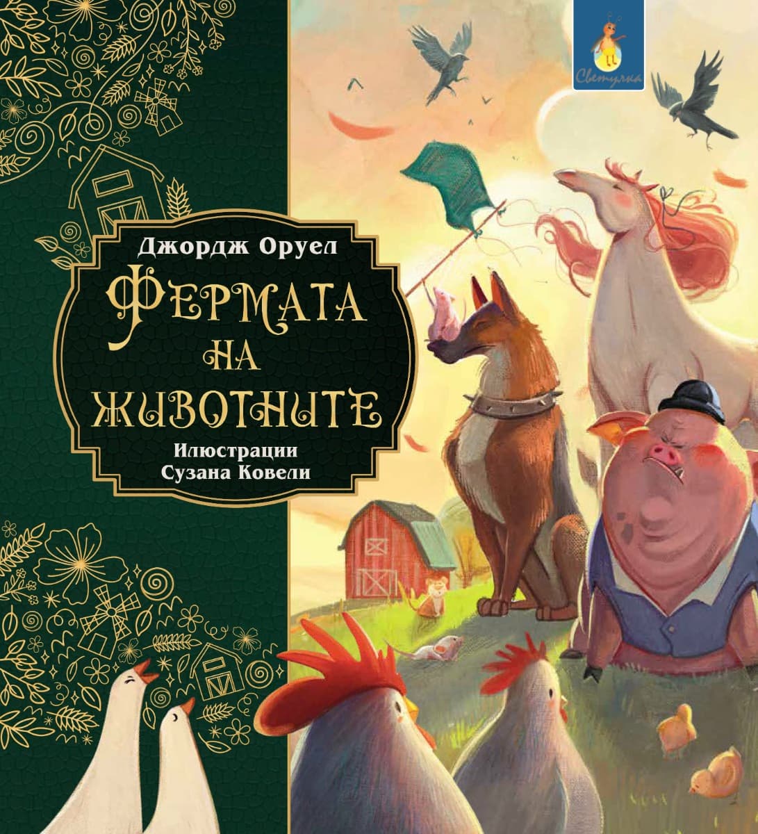 Корица на „Фермата на животните - адаптирано издание за млади читатели" — Джордж Оруел