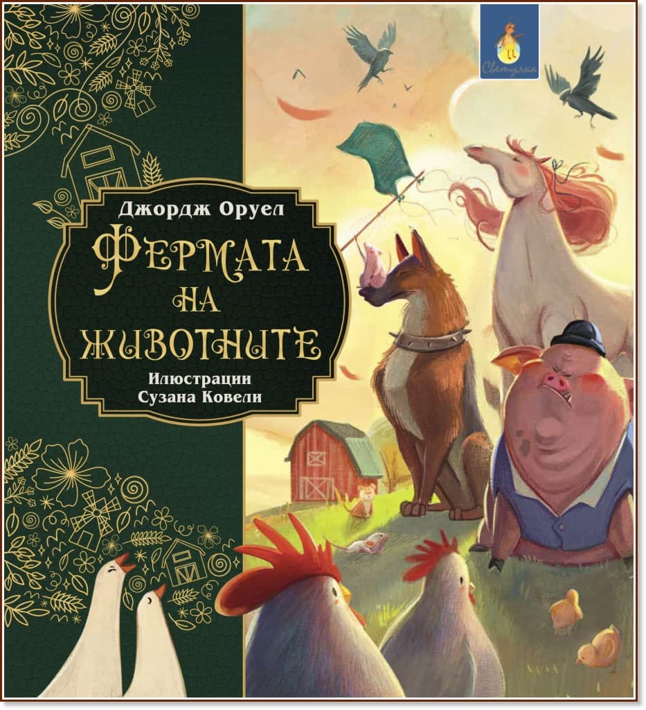 Корица на „Фермата на животните - адаптирано издание за млади читатели" — Джордж Оруел