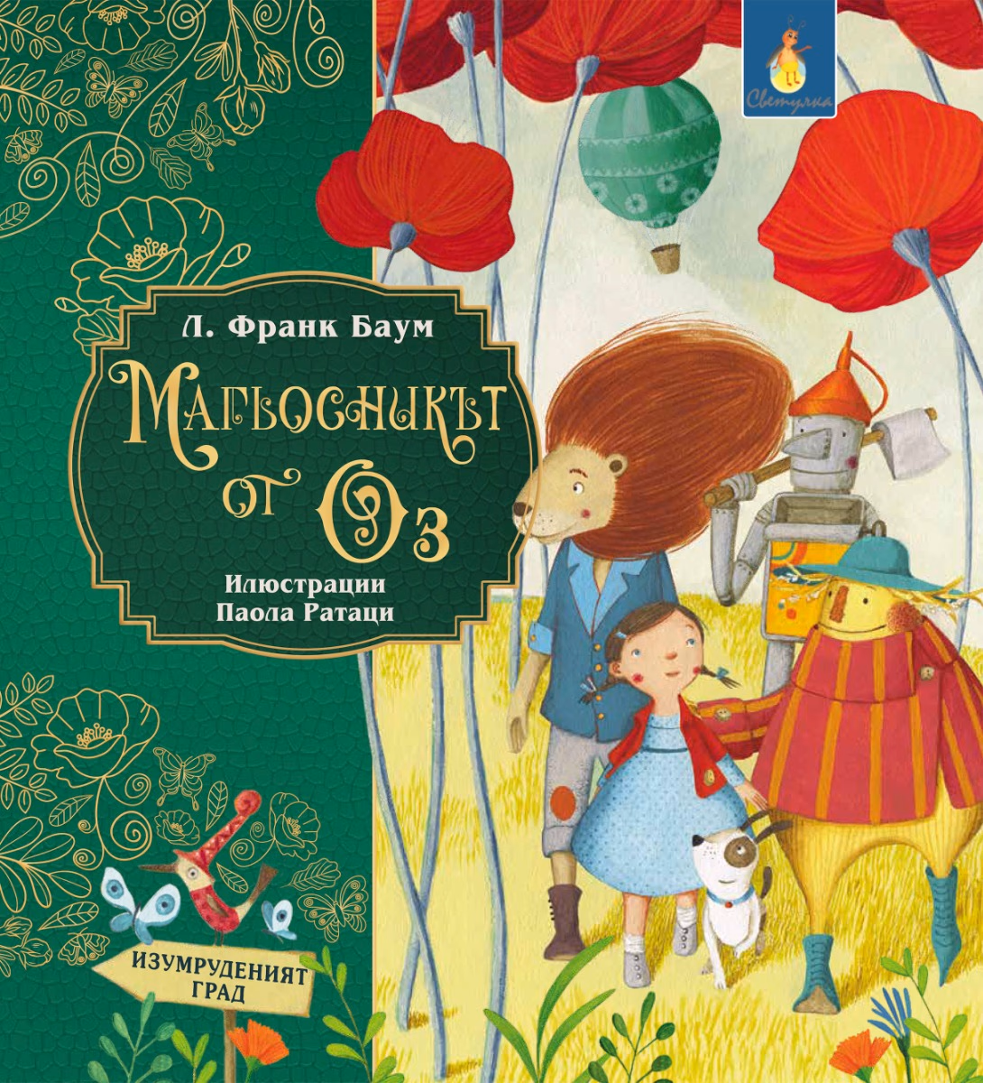 Корица на „Магьосникът от Оз" — Л. Франк Баум