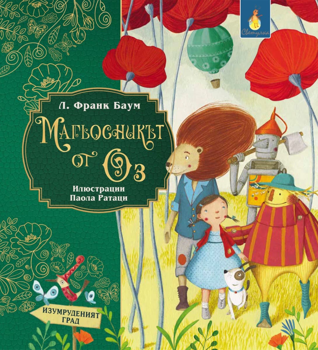 Корица на „Магьосникът от Оз" — Л. Франк Баум