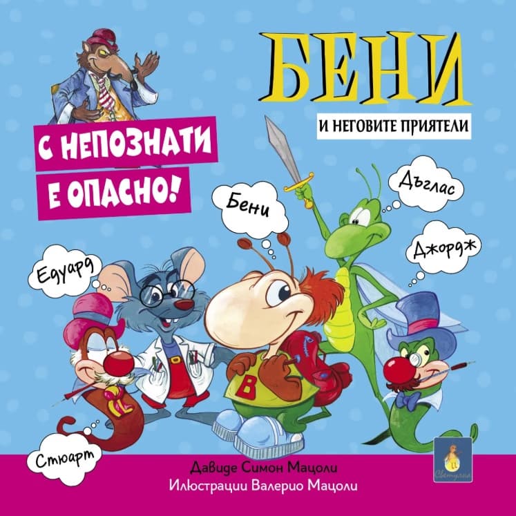 Корица на „Бени и неговите приятели: С непознати е опасно!" — Давиде Симон Мацоли