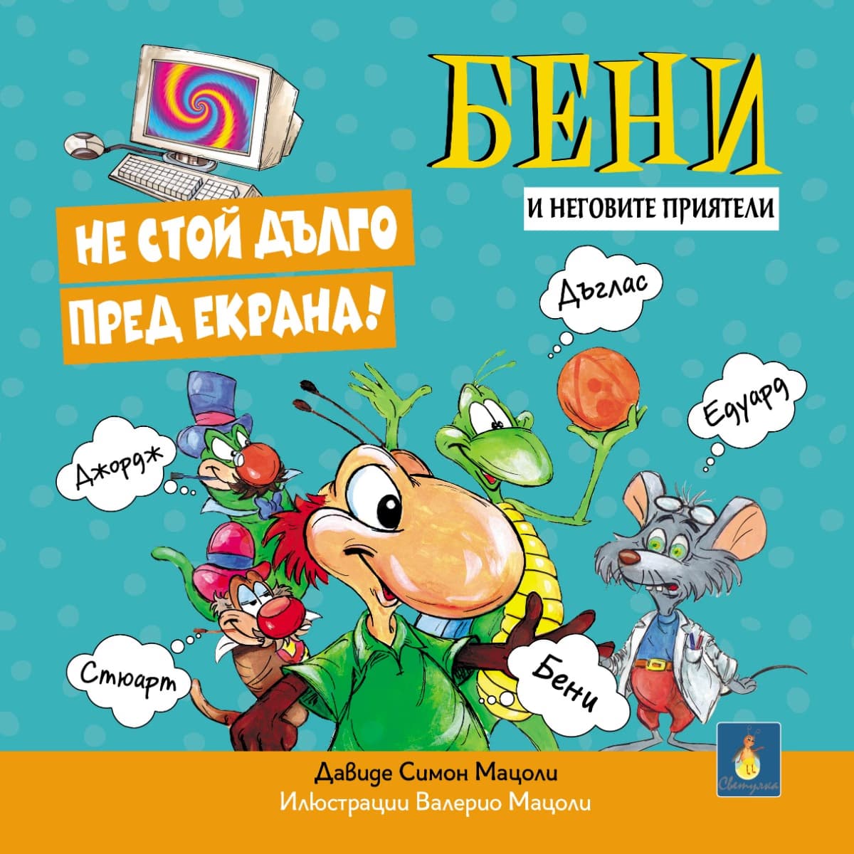 Корица на „Бени и неговите приятели: Не стой дълго пред екрана" — Давиде Симон Мацоли