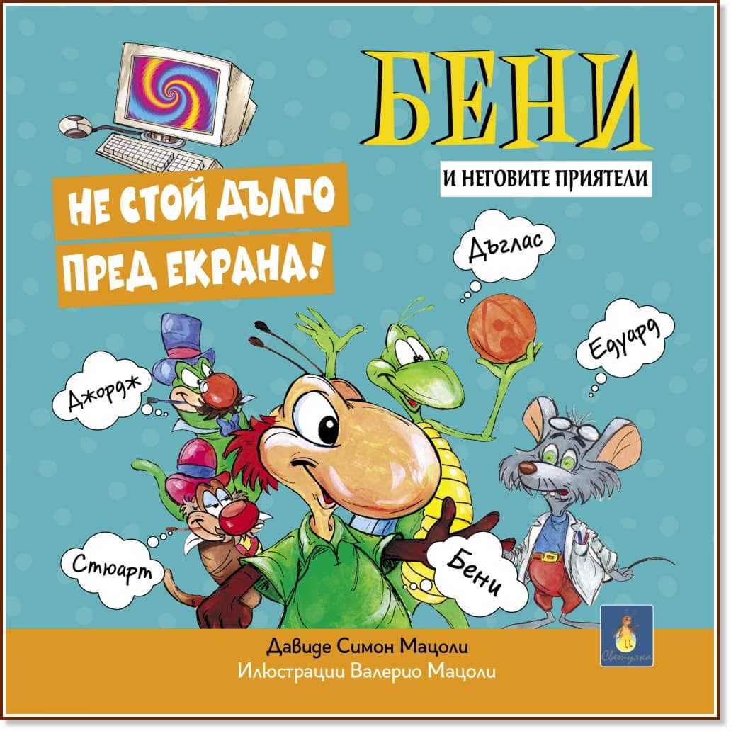Корица на „Бени и неговите приятели: Не стой дълго пред екрана" — Давиде Симон Мацоли