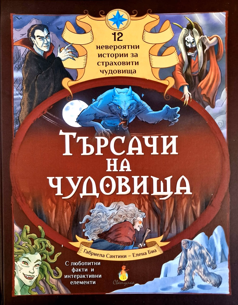 Корица на „Търсачи на чудовища" — Габриела Сантини