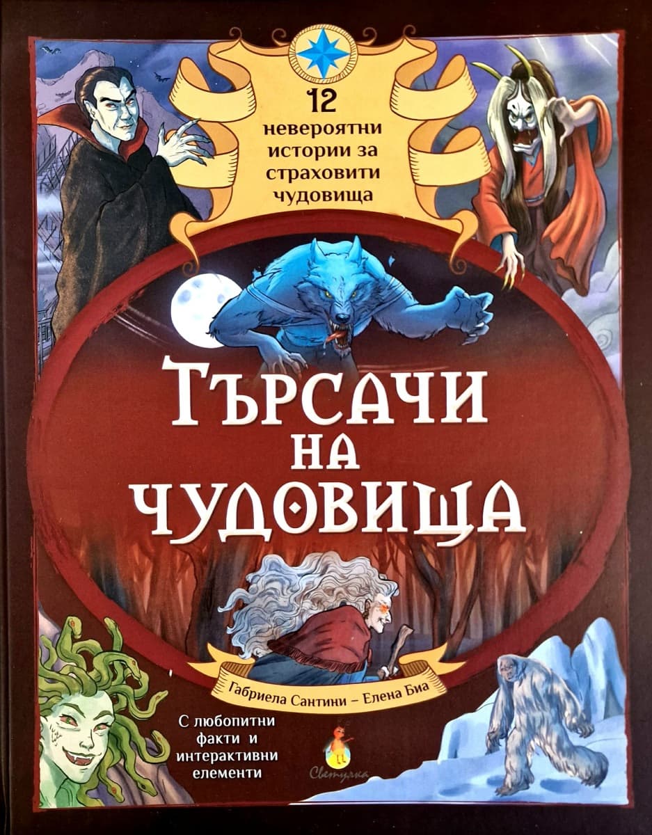 Корица на „Търсачи на чудовища" — Габриела Сантини