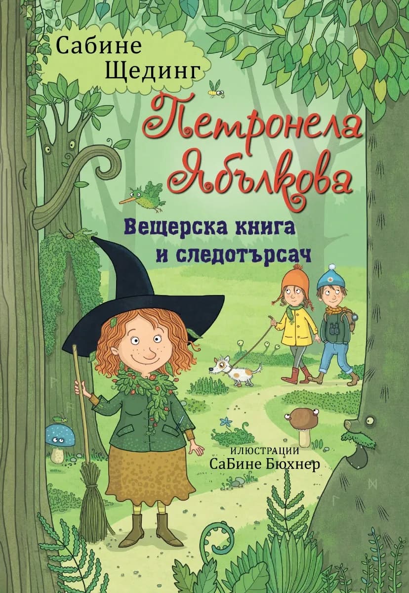 Корица на „Петронела Ябълкова. Вещерска книга и следотърсач“, Сабине Щединг