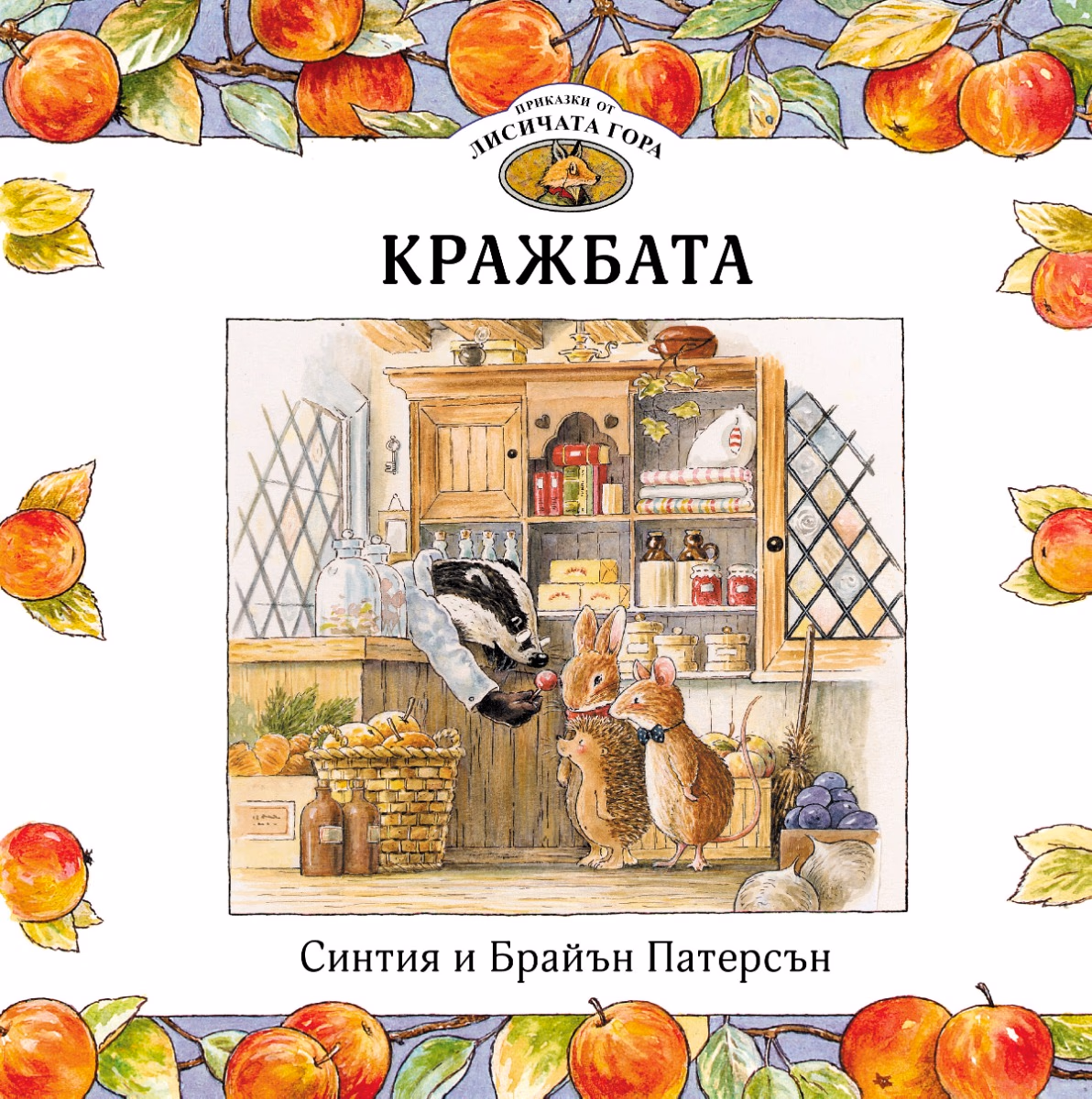 Корица на „Приказки от Лисичата гора - книга 1: Кражбата"