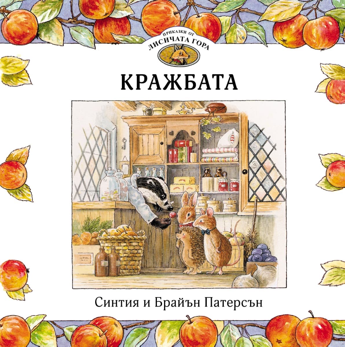 Корица на „Приказки от Лисичата гора - книга 1: Кражбата"