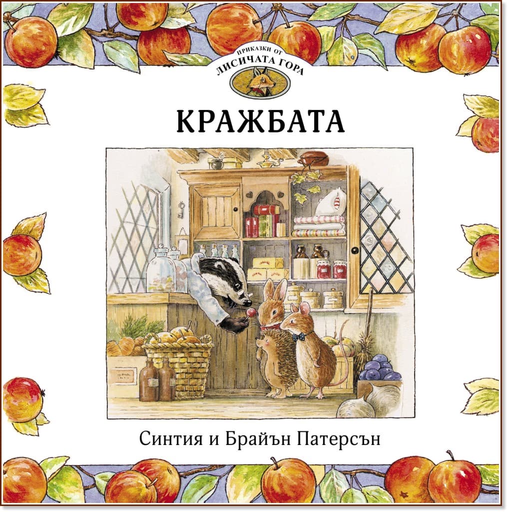 Корица на „Приказки от Лисичата гора - книга 1: Кражбата"