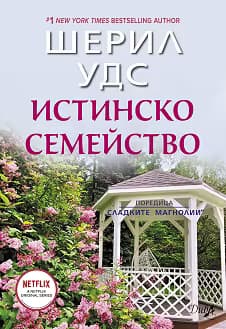 Корица на „Истинско семейство"