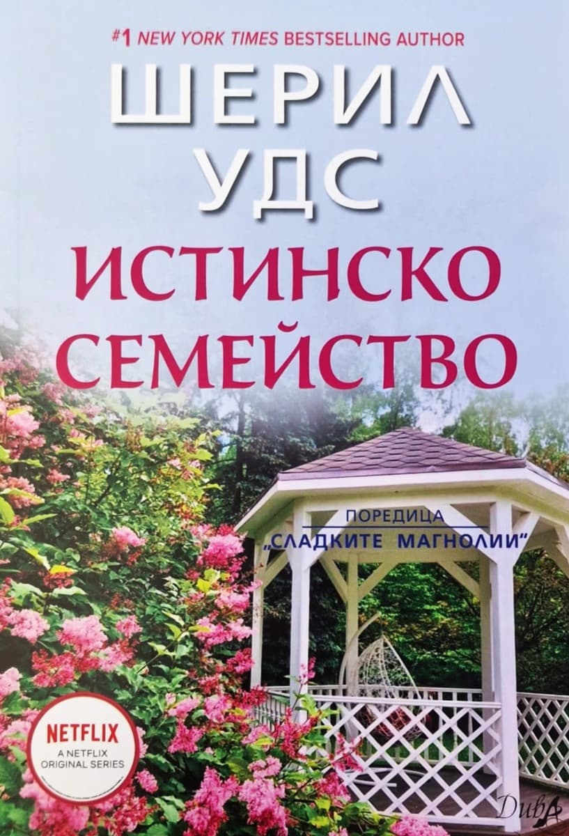 Корица на „Истинско семейство" — Шерил Удс
