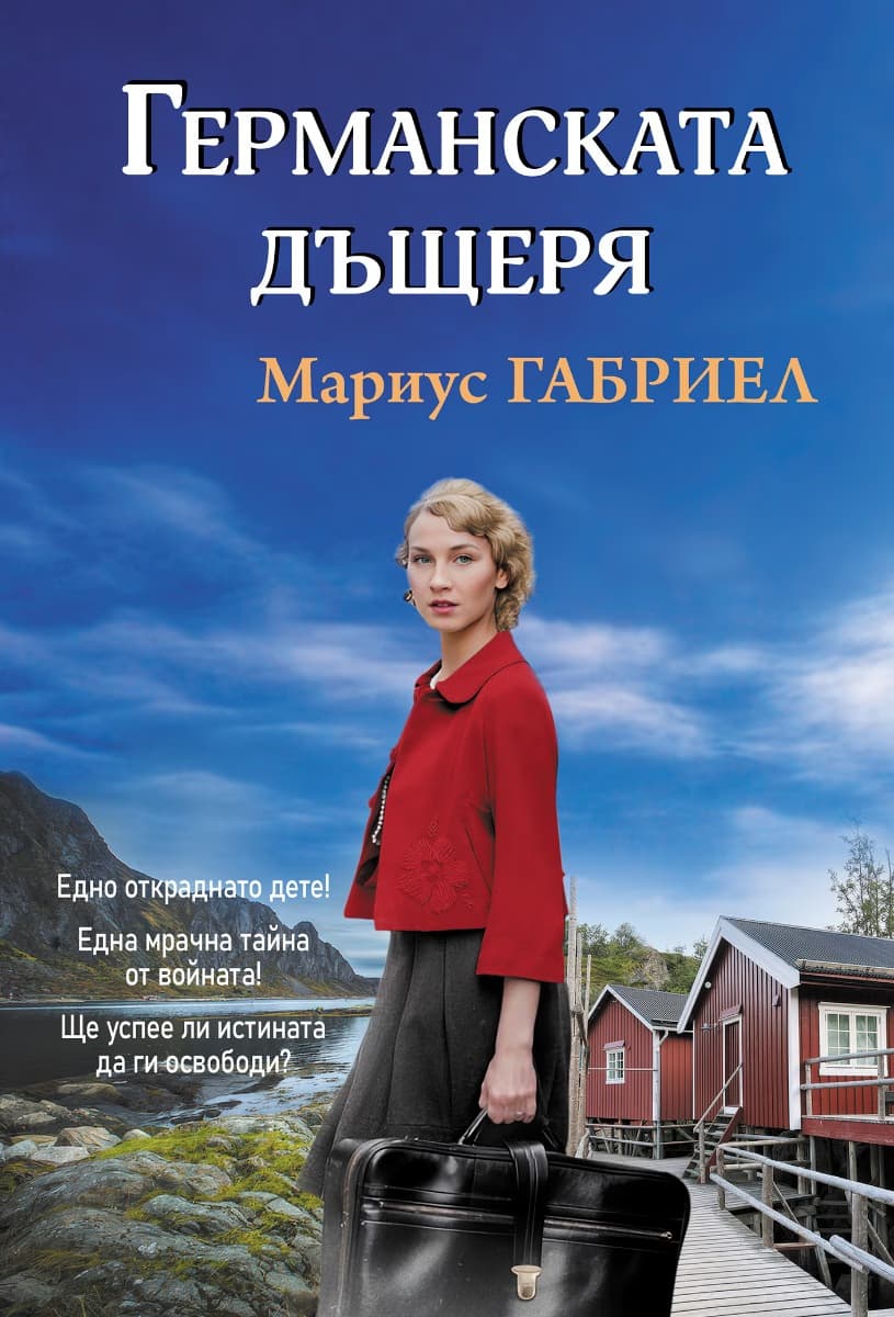 Корица на „Германската дъщеря"