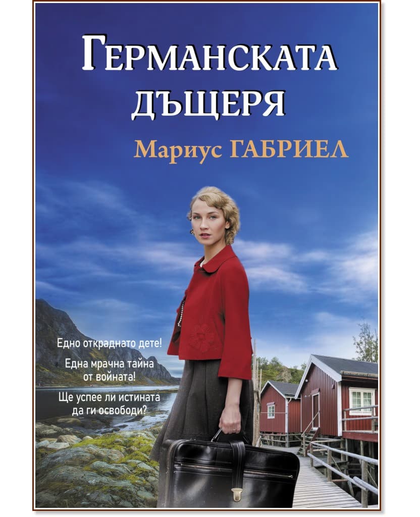 Корица на „Германската дъщеря" — Мариус Габриел