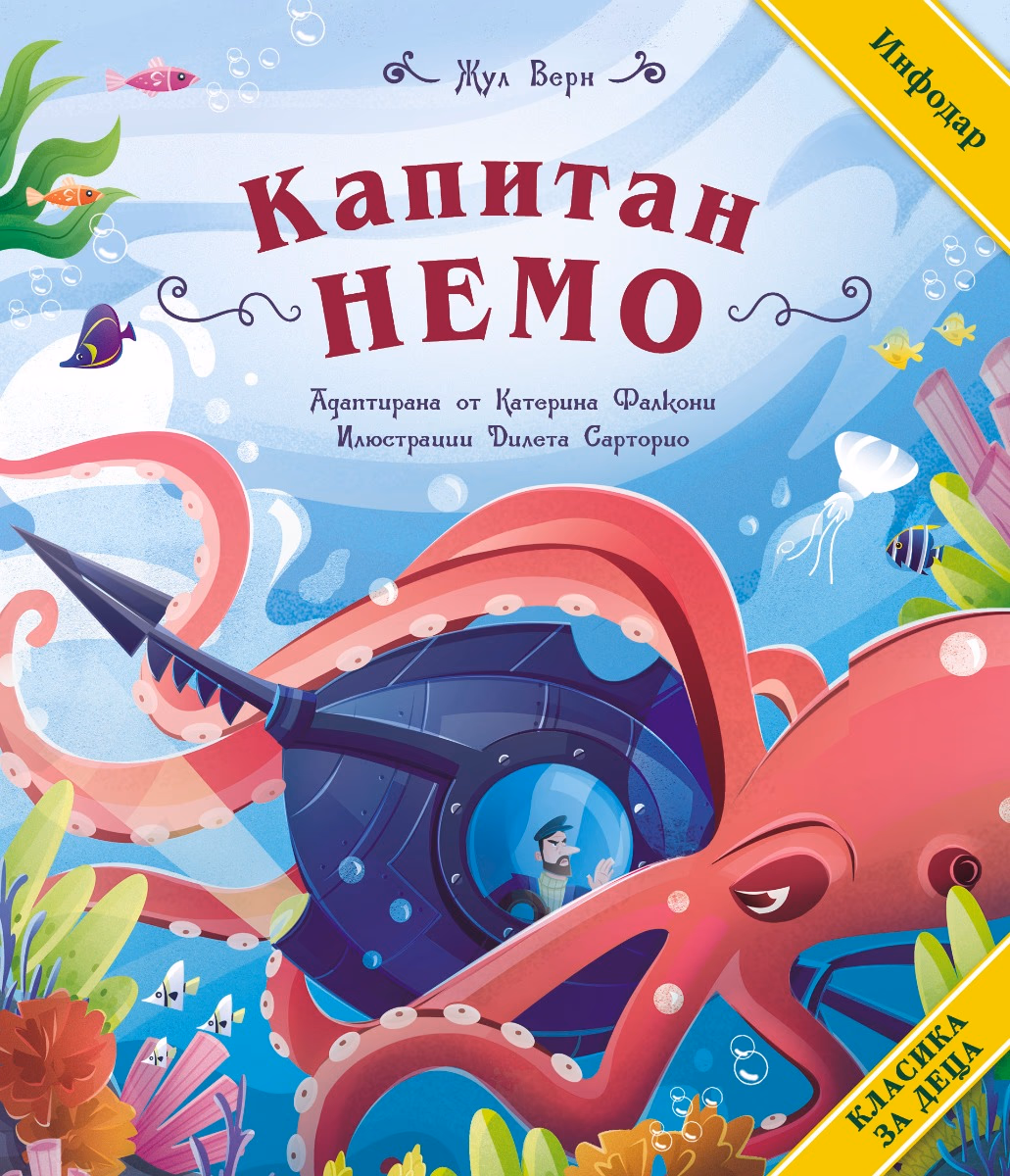 Корица на „Капитан Немо"