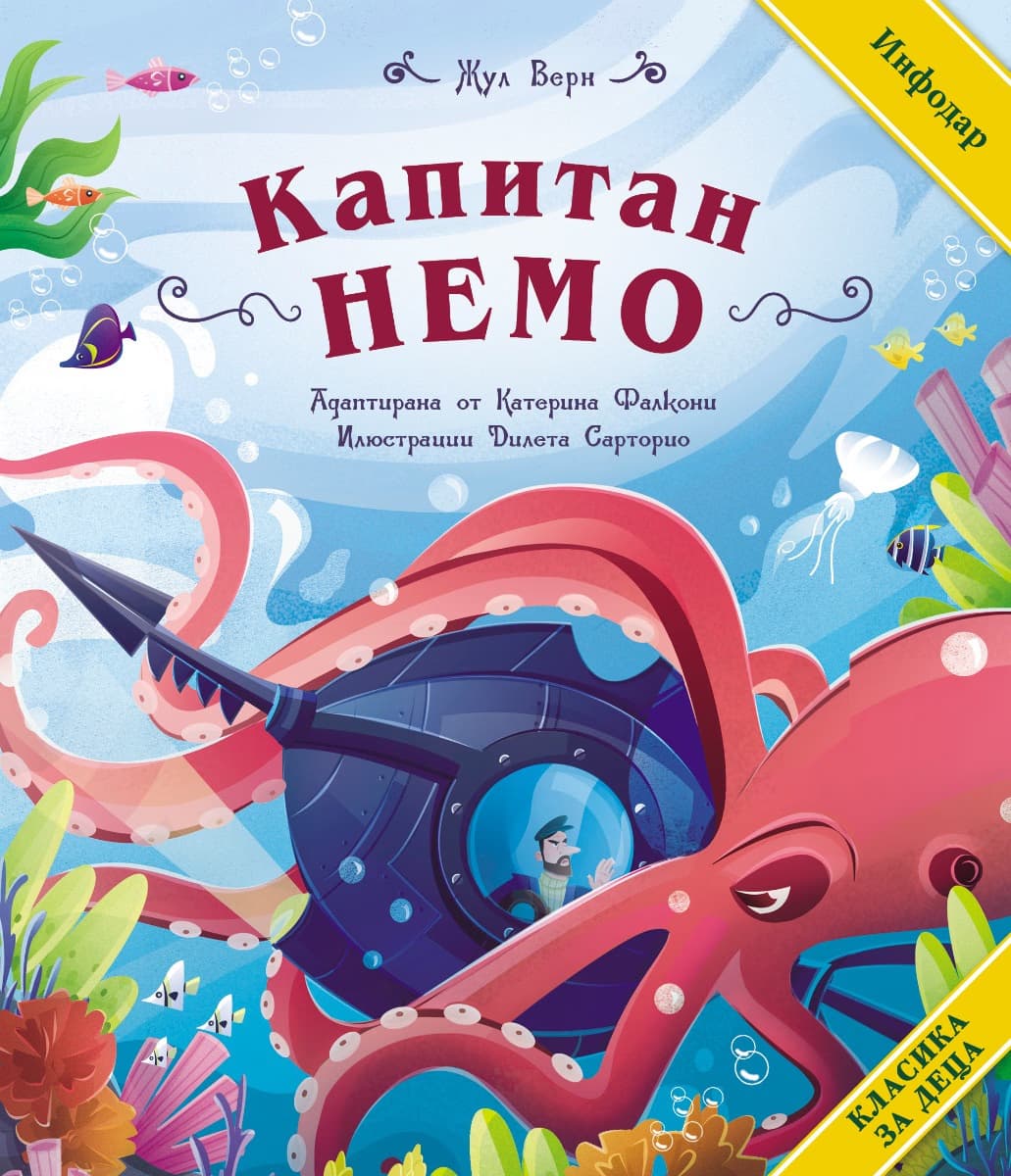 Корица на „Капитан Немо" — Жул Верн
