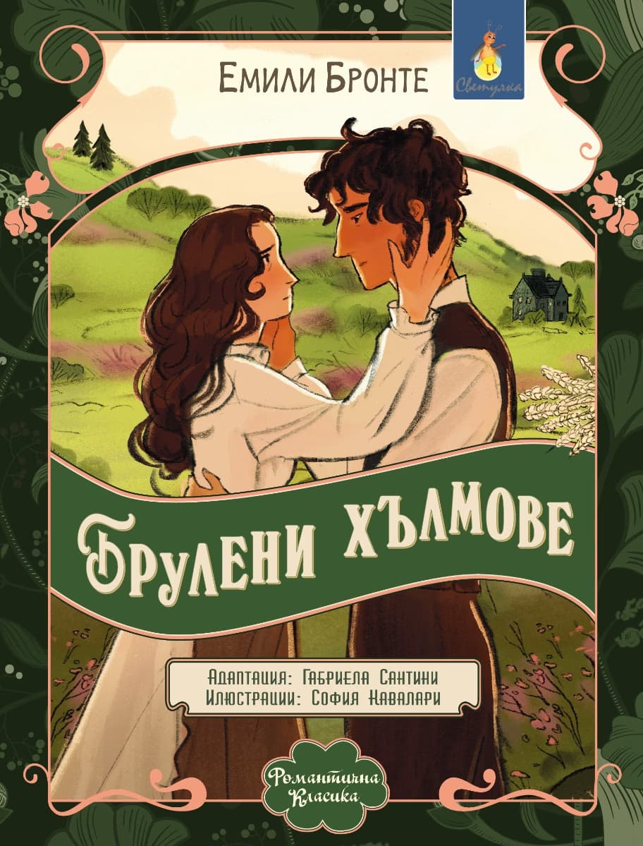 Корица на „Брулени хълмове" — Емили Бронте