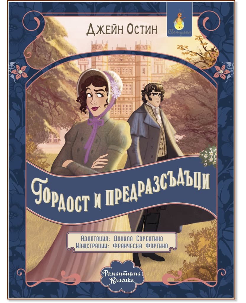 Корица на „Гордост и предразсъдъци" — Джейн Остин
