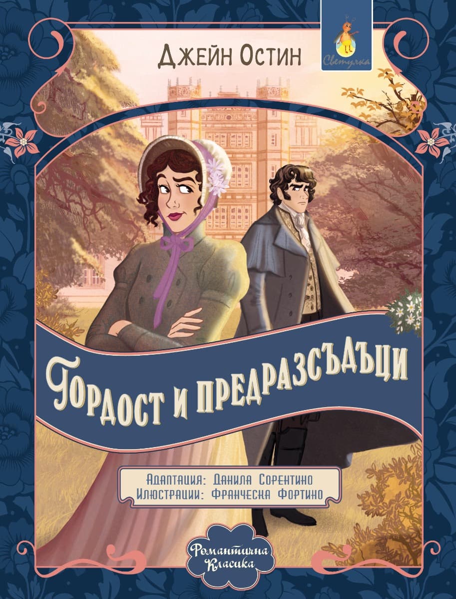 Корица на „Гордост и предразсъдъци" — Джейн Остин