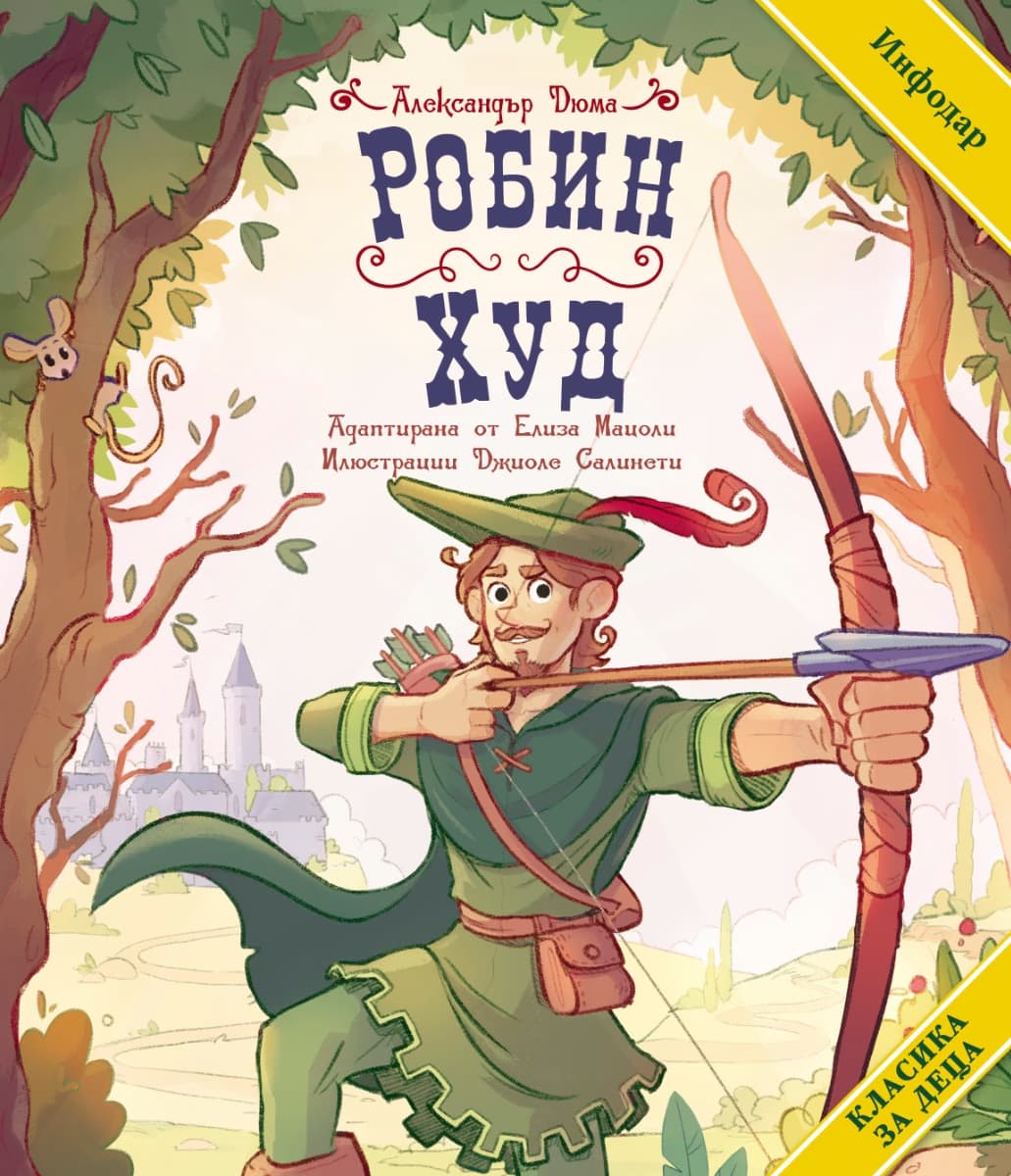 Корица на „Робин Худ. Класика за деца"