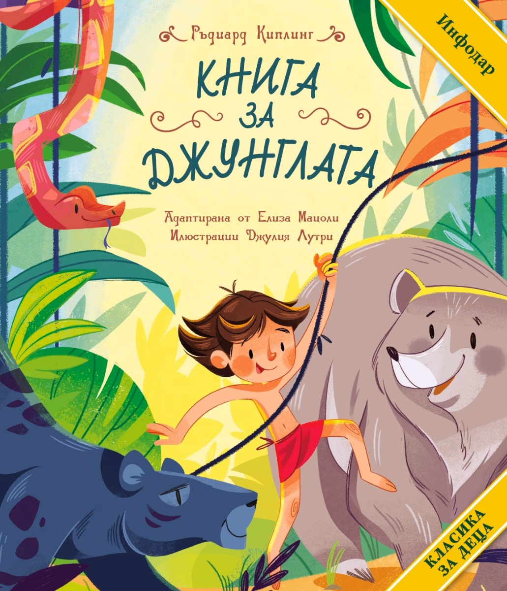 Корица на „Книга за джунглата. Класика за деца"