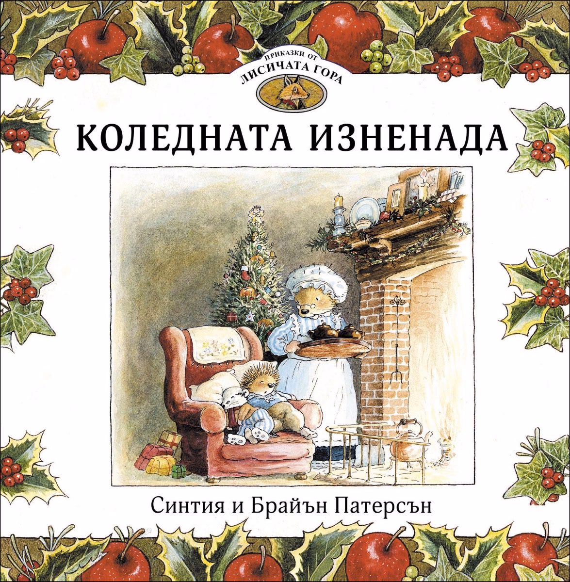 Корица на „Приказки от Лисичата гора - книга 2: Коледната изненада"