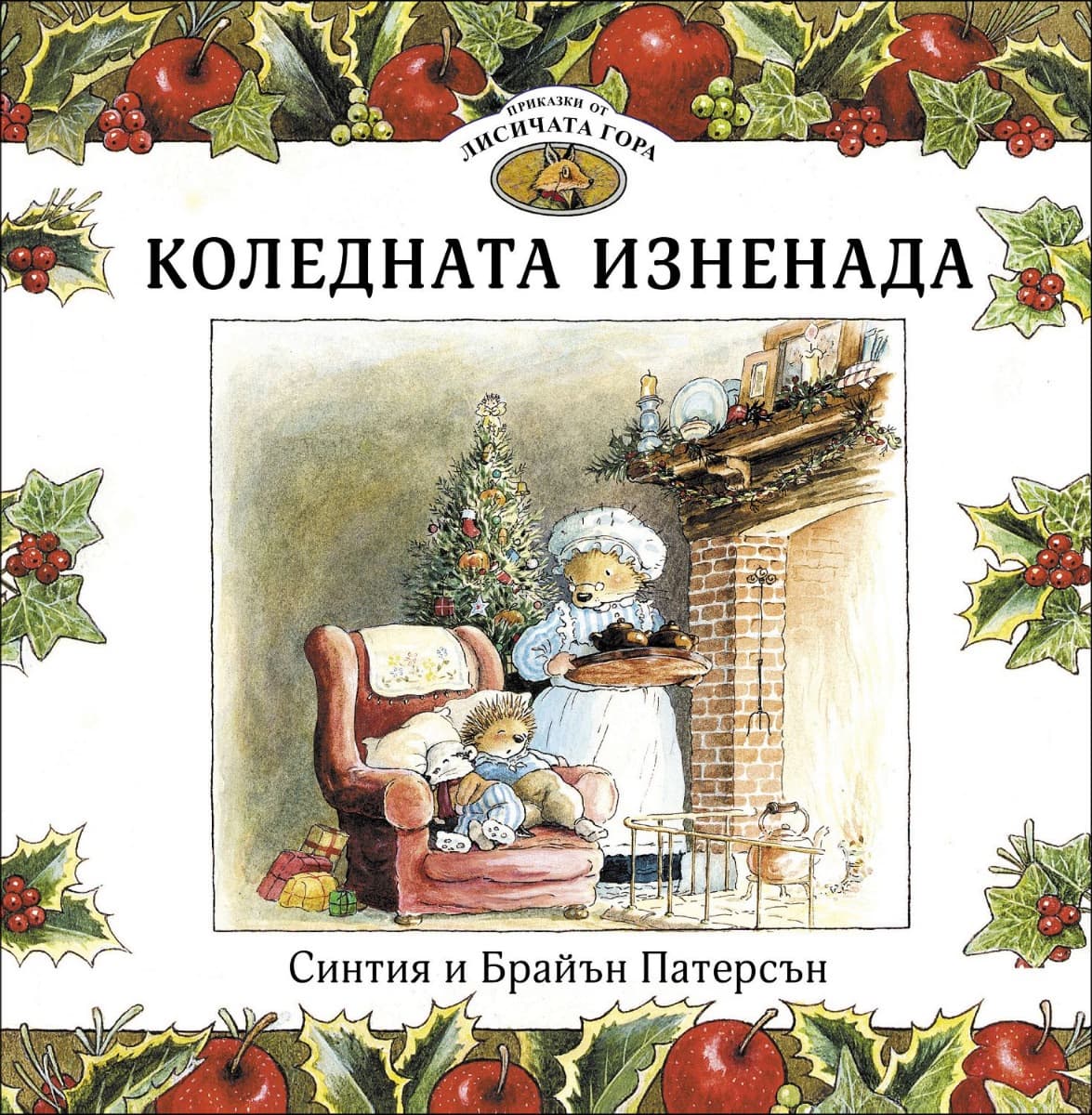 Корица на „Приказки от Лисичата гора - книга 2: Коледната изненада"