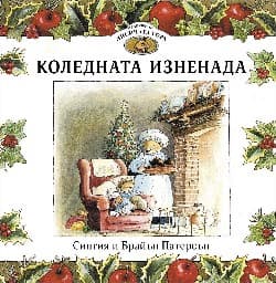 Корица на „Приказки от Лисичата гора - книга 2: Коледната изненада"