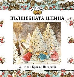 Корица на „Приказки от Лисичата гора - книга 3: Вълшебната шейна"