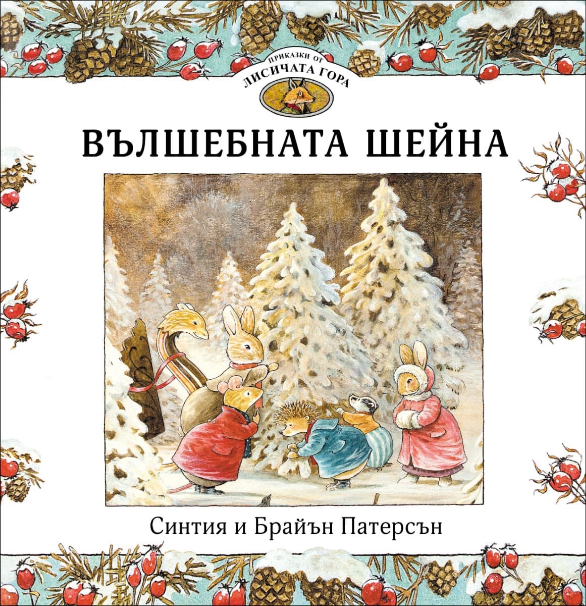 Корица на „Приказки от Лисичата гора - книга 3: Вълшебната шейна"
