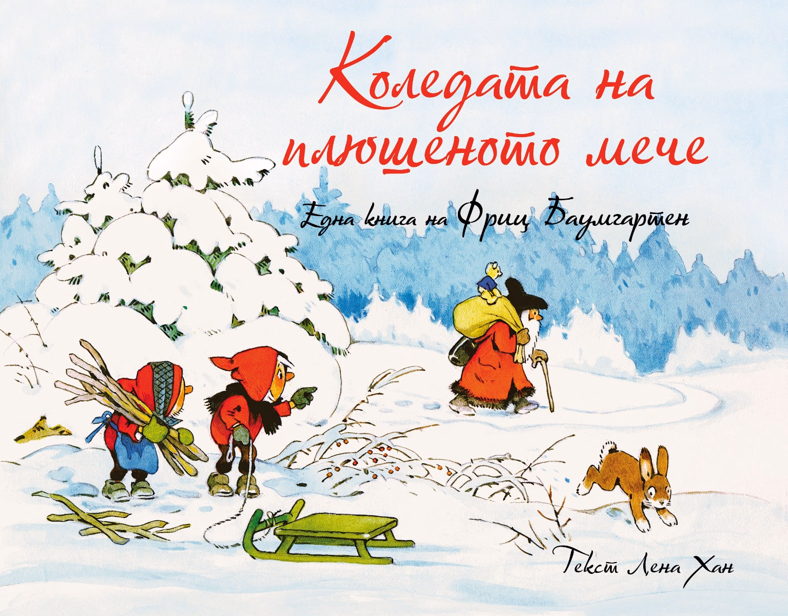 Корица на „Коледата на плюшеното мече" — Лена Хан