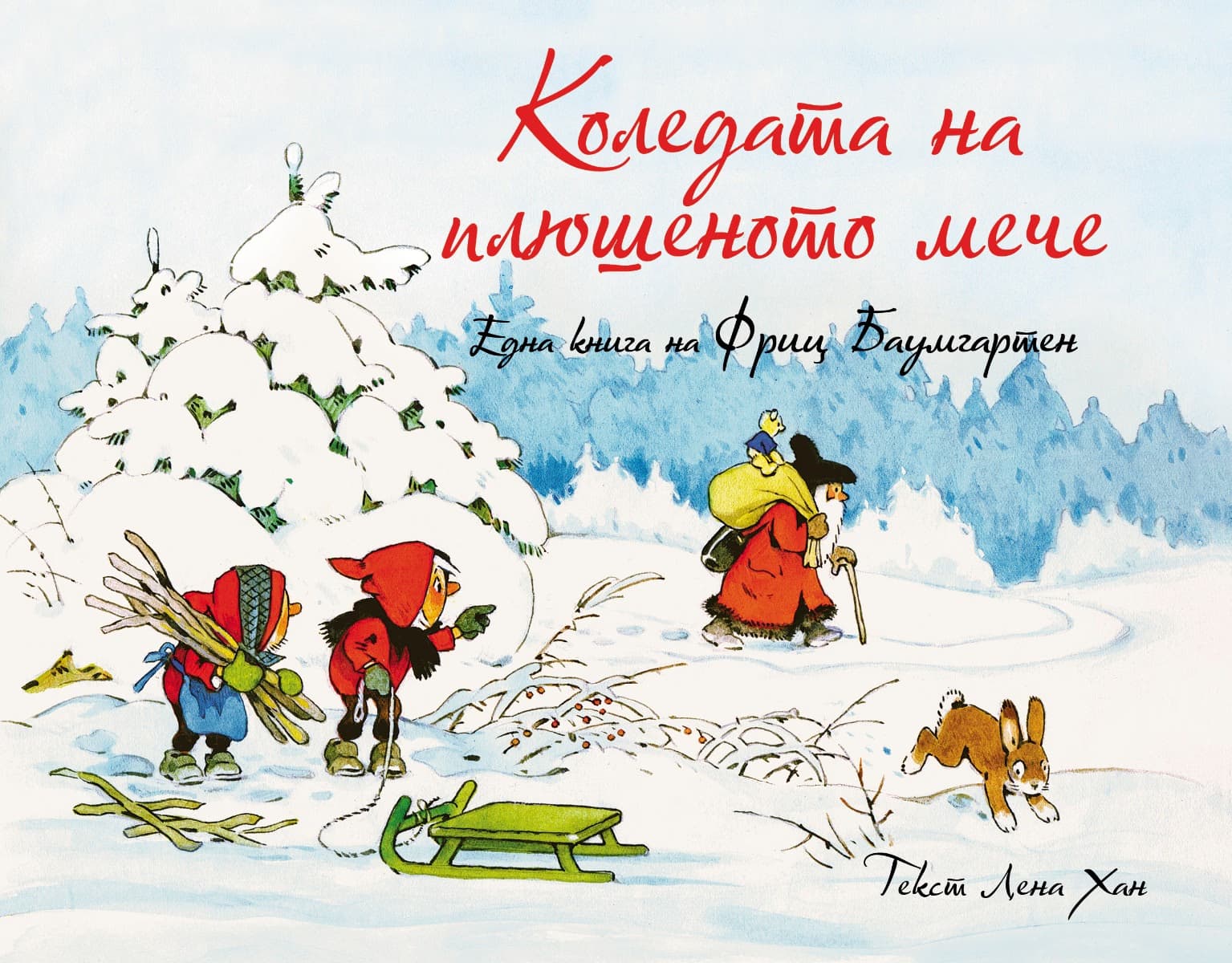 Корица на „Коледата на плюшеното мече" — Лена Хан
