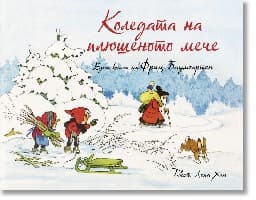 Корица на „Коледата на плюшеното мече"