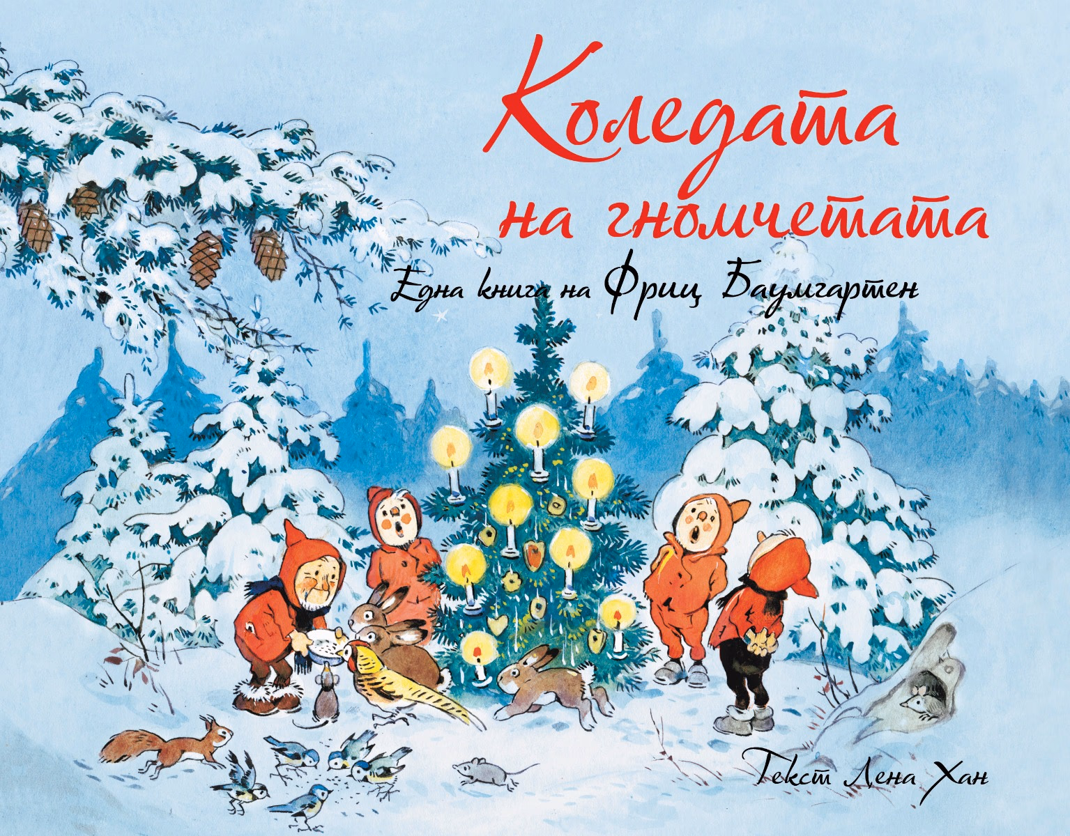Корица на „Коледата на гномчетата" — Лена Хан
