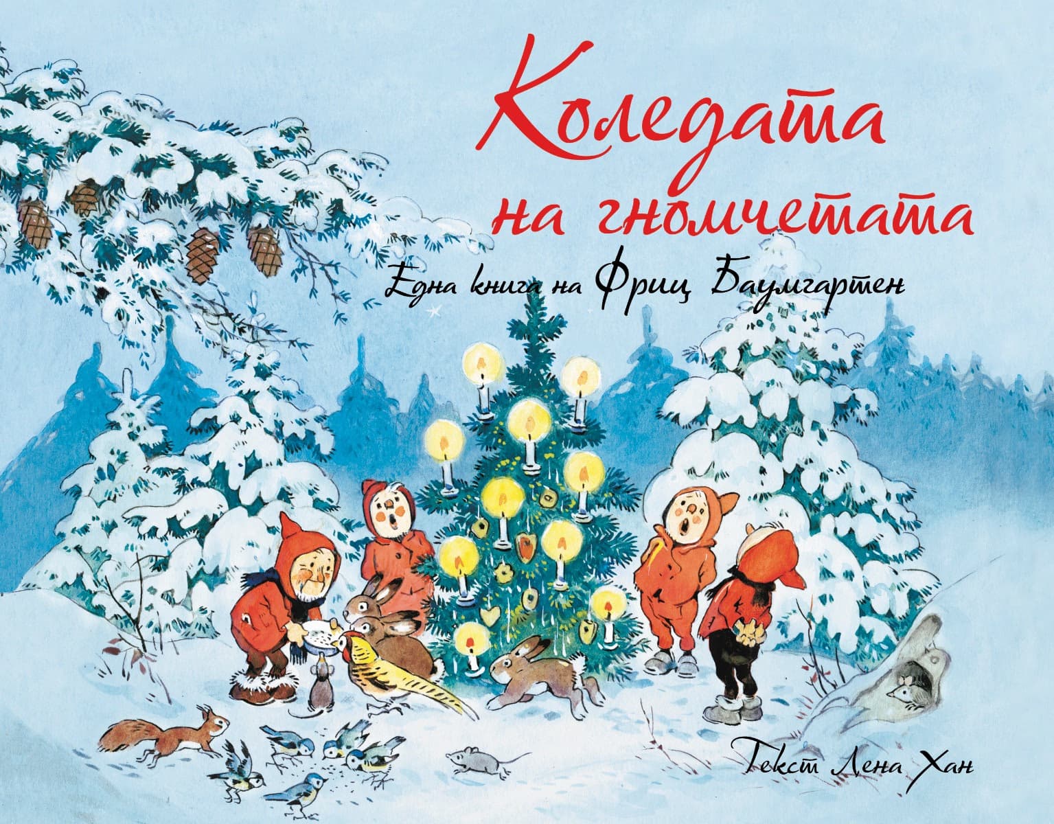 Корица на „Коледата на гномчетата" — Лена Хан