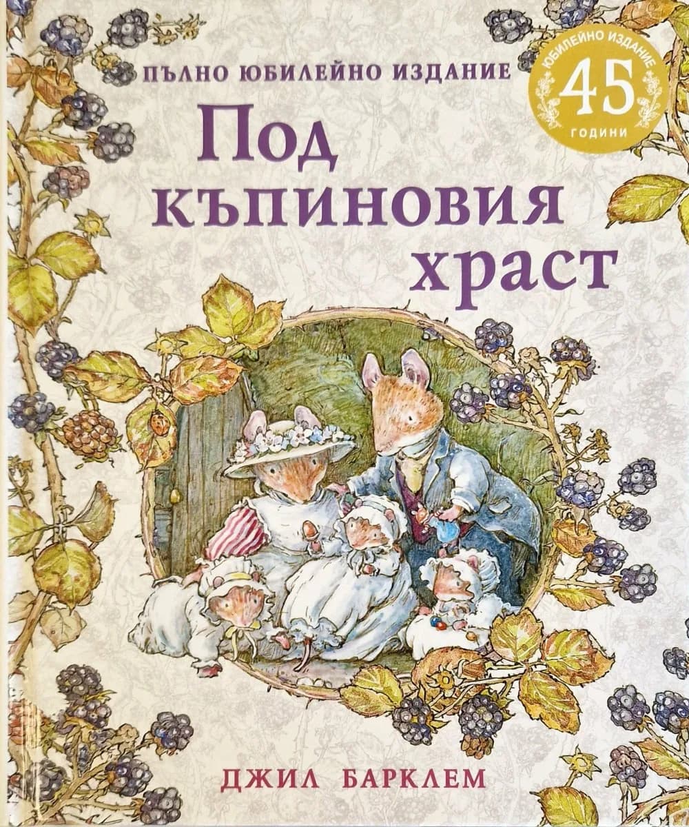 Корица на „Под къпиновия храст - Пълно юбилейно издание" — Джил Барклем