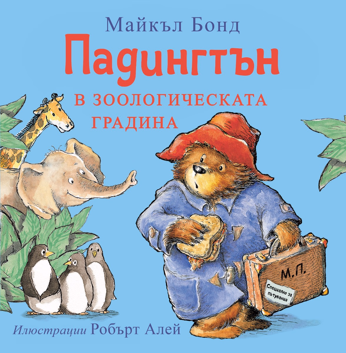 Корица на „Падингтън в зоологическата градина" — Майкъл Бонд