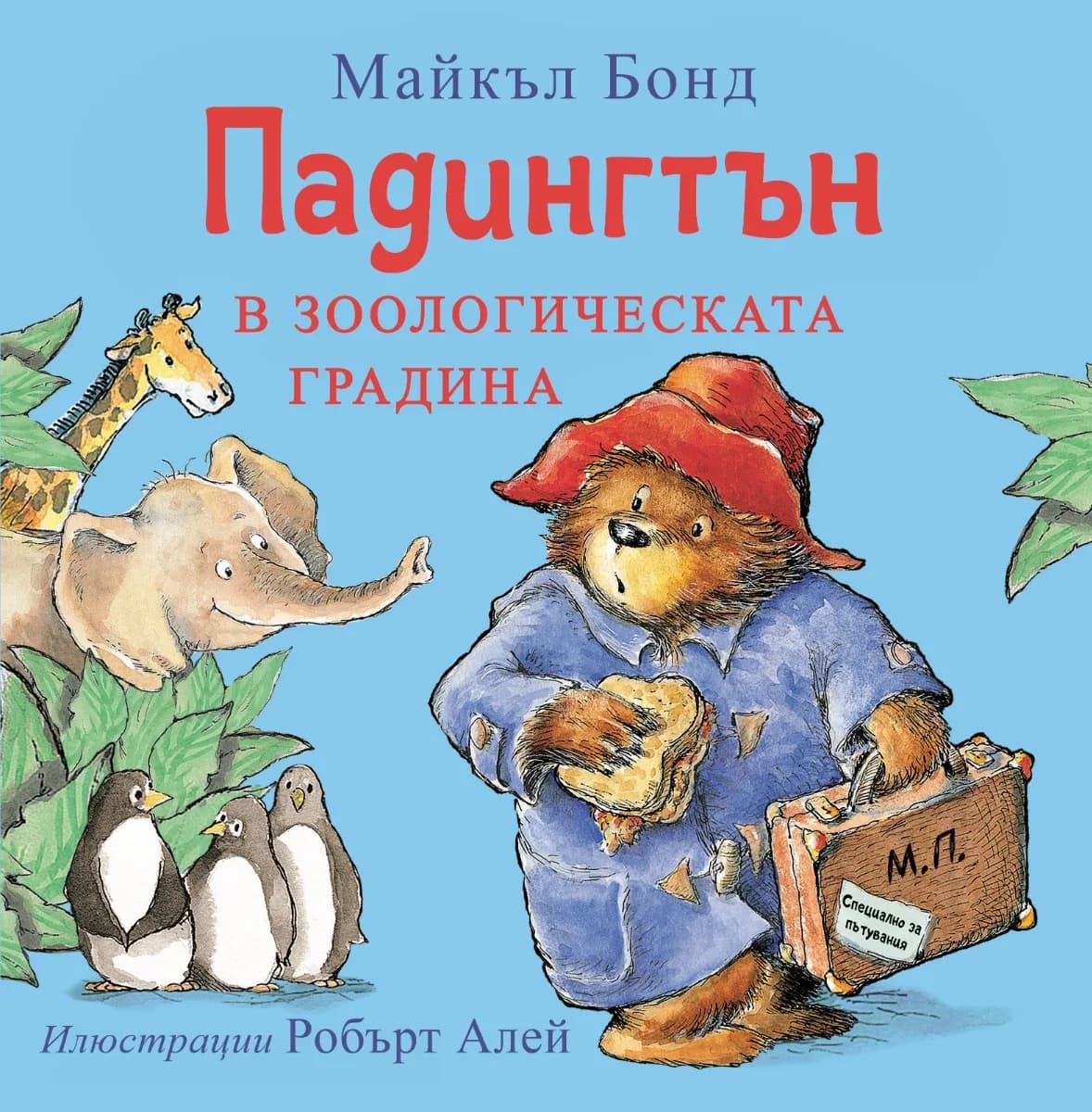 Корица на „Падингтън в зоологическата градина" — Майкъл Бонд