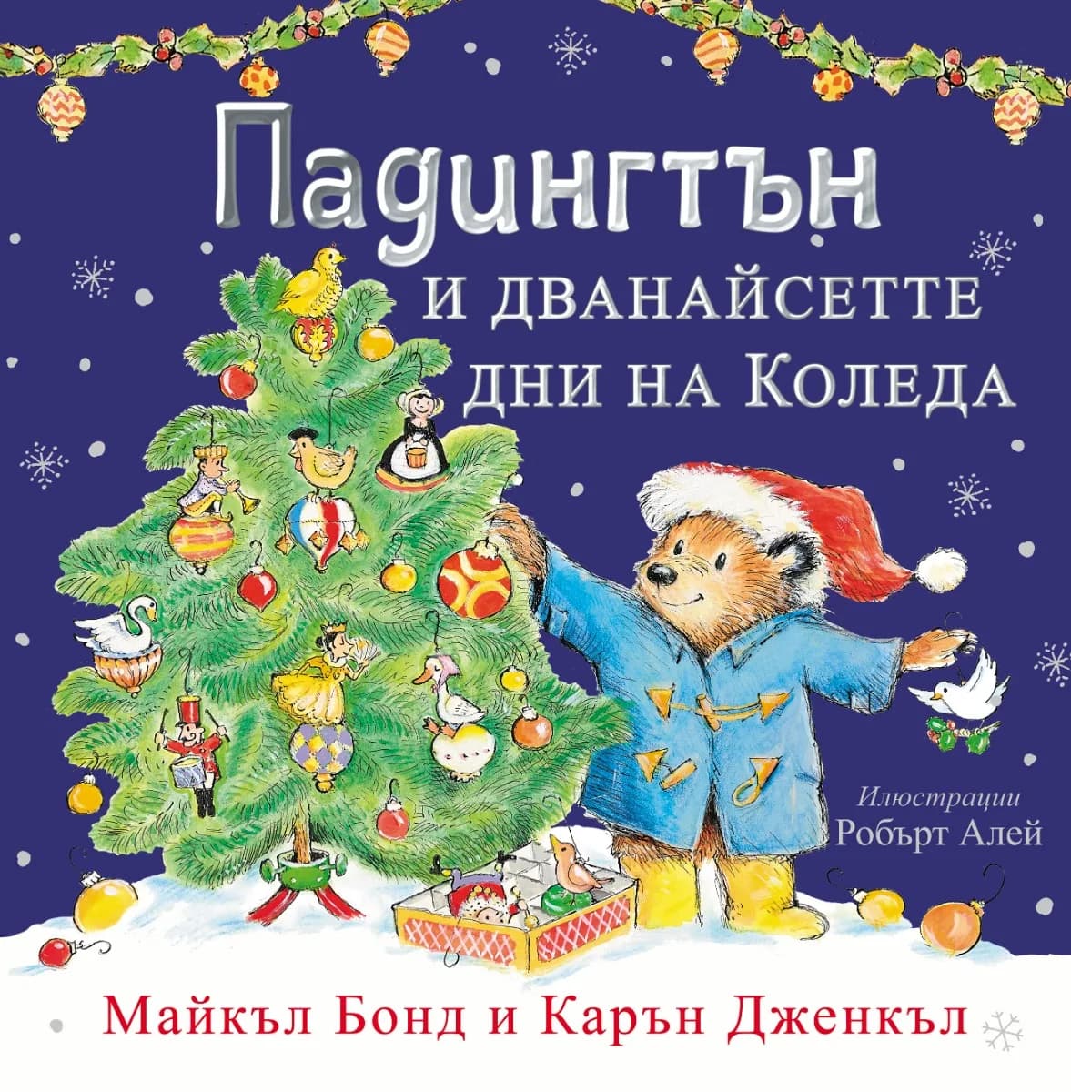 Корица на „Падингтън и дванайсетте дни на Коледа" — Майкъл Бонд