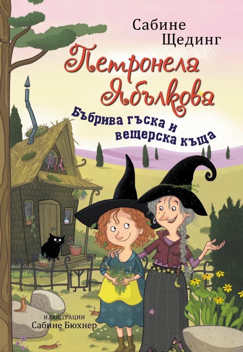 Корица на „Петронела Ябълкова. Бъбрива гъска и вещерска къща“, Сабине Щединг
