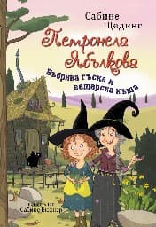 Корица на „Петронела Ябълкова. Бъбрива гъска и вещерска къща" — Сабине Щединг